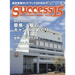 サクセス１５　高校受験ガイドブック　２０１８－１０　特集現役大学生といっしょに慶應・上智のキャンパスめぐり