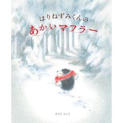 はりねずみくんのあかいマフラー