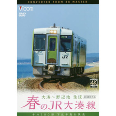 ＤＶＤ　春のＪＲ大湊線　大湊～野辺地往復