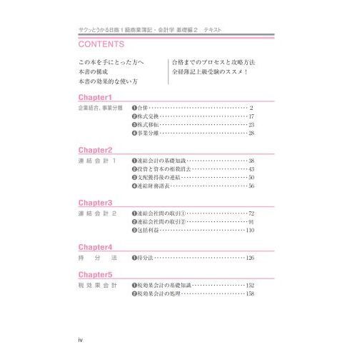 サクッとうかる日商１級テキスト商業簿記・会計学 基礎編２ 通販