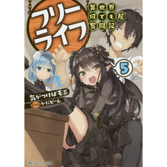 フリーライフ～異世界何でも屋奮闘記～　５