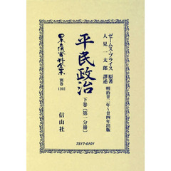 日本立法資料全集　別巻１２０２　復刻版　平民政治　下巻第１分冊