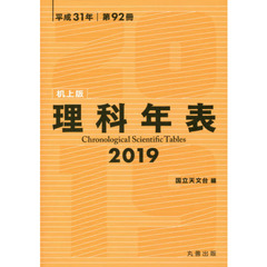 理科年表　第９２冊（平成３１年）　机上版