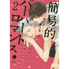 簡易的パーバートロマンス　２