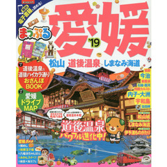 愛媛　松山・道後温泉　しまなみ海道　’１９