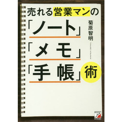 売れる営業マンの「ノート」「メモ」「手帳」術