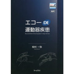 エコーＤＥ運動器疾患