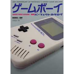 ゲームボーイパーフェクトカタログ　３０ｔｈ　ＡＮＮＩＶＥＲＳＡＲＹ　ＯＦ　ＮＩＮＴＥＮＤＯ’Ｓ　ＨＡＮＤＹ　ＧＡＭＥ　ＭＡＣＨＩＮＥ