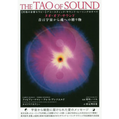 タオ・オブ・サウンド　音は宇宙から魂への贈り物　〈究極の音響セラピー〉アコースティック・サウンド・ヒーリングのすべて