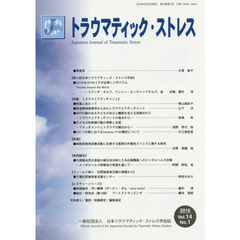 トラウマティック・ストレス　１４－　１