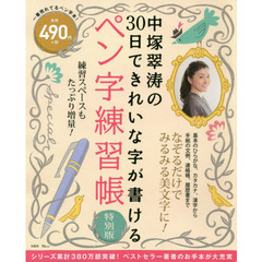 中塚翠涛の30日できれいな字が書けるペン字練習帳 特別版 (TJMOOK)
