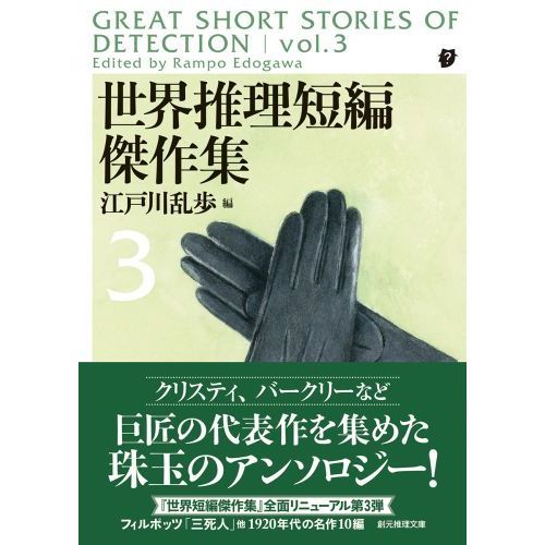 世界推理短編傑作集 ３ 新版 通販｜セブンネットショッピング