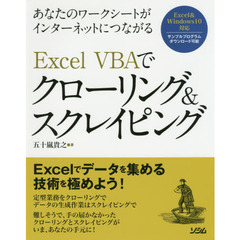あなたのワークシートがインターネットにつながるＥｘｃｅｌ　ＶＢＡでクローリング＆スクレイピング