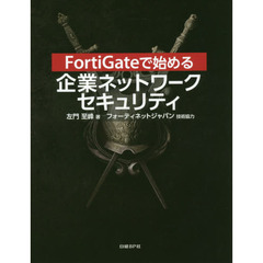 FortiGateで始める 企業ネットワークセキュリティ