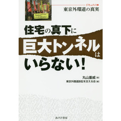住宅の真下に巨大トンネルはいらない！　ドキュメント●東京外環道の真実