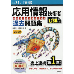 応用情報技術者パーフェクトラーニング過去問題集　平成３１年〈春期〉