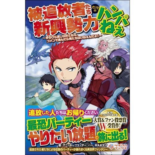 被追放者たちだけの新興勢力ハンパねぇ 手のひら返しは許さねぇ ゴメンで済んだら俺たちはいねぇんだよ 通販 セブンネットショッピング