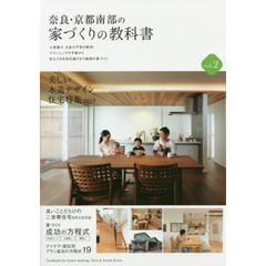 奈良・京都南部の家づくりの教科書　ｖｏｌ．２　美しい木造デザイン住宅特集２０１９