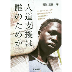 人道支援は誰のためか　スーダン・ダルフールの国内避難民社会に見る人道支援政策と実践の交差