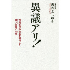 異議アリ！　市民本位の改革を断行した、商人市長の１２年