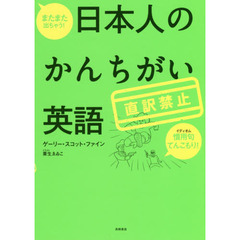 またまた出ちゃう！日本人のかんちがい英語　直訳禁止