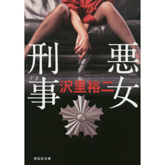悪女刑事（デカ）