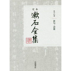 定本漱石全集　第１７巻　俳句・詩歌