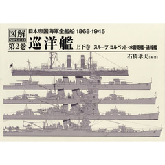 日本帝国海軍全艦船１８６８－１９４５　図解ＳＨＩＰ’Ｓ　ＤＡＴＡ　第２巻　２巻セット