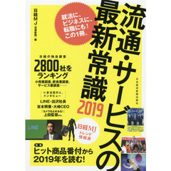 流通・サービスの最新常識2019 日経MJトレンド情報源