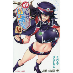 ゆらぎ荘の幽奈さん　１４　コガラシと師匠