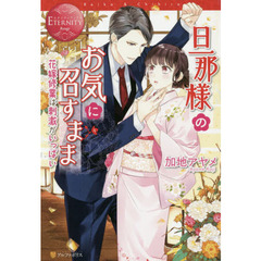 旦那様のお気に召すまま　花嫁修業は刺激がいっぱい　Ｒｅｉｋａ　＆　Ｃｈｉｈｉｒｏ