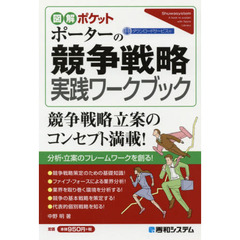 ポーターの競争戦略実践ワークブック