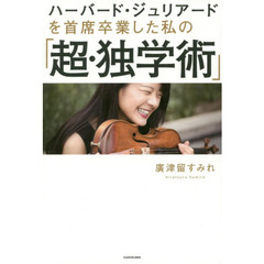 ハーバード・ジュリアードを 首席卒業した私の 「超・独学術」