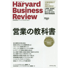 営業の教科書　ハーバード・ビジネス・レビュー営業論文ベスト１１