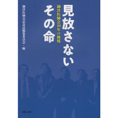 見放さないその命　御津医師会１０年の挑戦