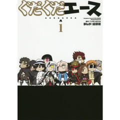 ぐだぐだエース　１