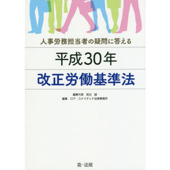 人事労務担当者の疑問に答える平成３０年改正労働基準法