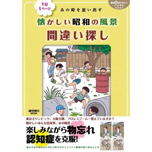 あの時を思い出す懐かしい昭和の風景間違い探し　１日１ページ