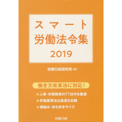 スマート労働法令集　２０１９