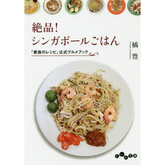 絶品！シンガポールごはん　「家族のレシピ」公式グルメブック