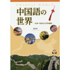 中国語の世界　大学一年生の入門中国語　第２版