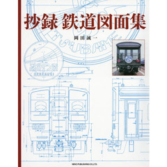 抄録鉄道図面集