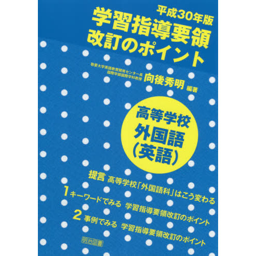 平成３０年版学習指導要領改訂のポイント高等学校外国語〈英語〉 通販