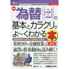 最新為替の基本とカラクリがよ～くわかる本　ＦＲＢ　日本銀行　ＥＣＢ　人民銀行　相場変動の仕組みと外貨取引の基礎　第２版