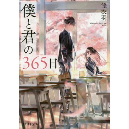 僕と君の365日 通販｜セブンネットショッピング