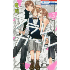 フラレガール　３