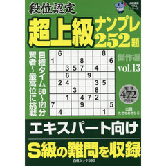 段位認定超上級ナンプレ２５２題傑作選　ｖｏｌ．１３