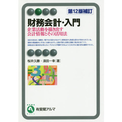 財務会計・入門　企業活動を描き出す会計情報とその活用法　第１２版補訂