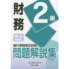 銀行業務検定試験問題解説集財務２級　１９年６月受験用