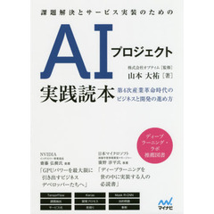 課題解決とサービス実装のためのＡＩプロジェクト実践読本　第４次産業革命時代のビジネスと開発の進め方